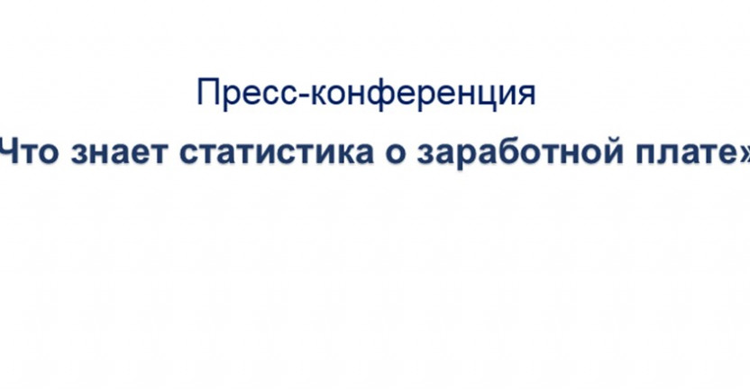 27  февраля 2020 года в 10.00 во Владимирстате состоится пресс-конференция руководителя Владимирстата А.Н. Быкова  «Что знает статистика о заработной плате»