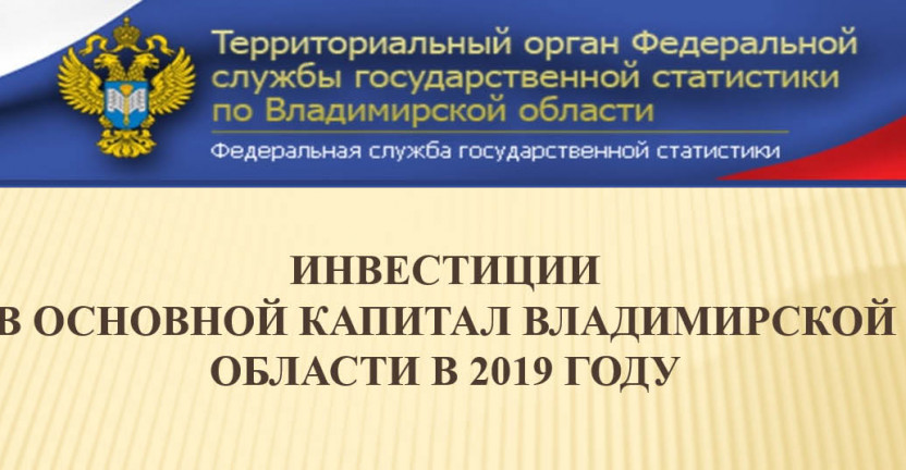Инвестиционная деятельность Владимирской области в 2019 году
