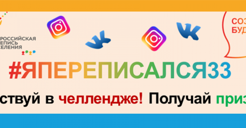 #ЯПЕРЕПИСАЛСЯ33: во Владимирской области стартует челлендж, посвященный Всероссийской переписи населения